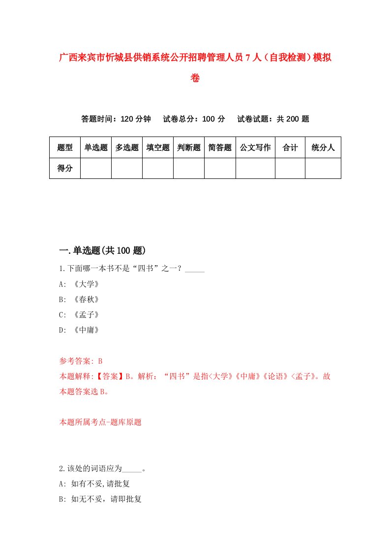 广西来宾市忻城县供销系统公开招聘管理人员7人自我检测模拟卷第2套