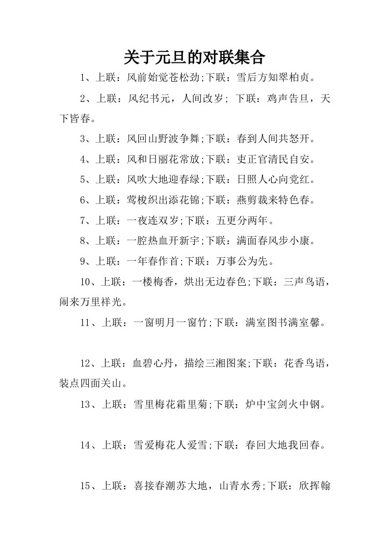 关于元旦的对联集合.docx