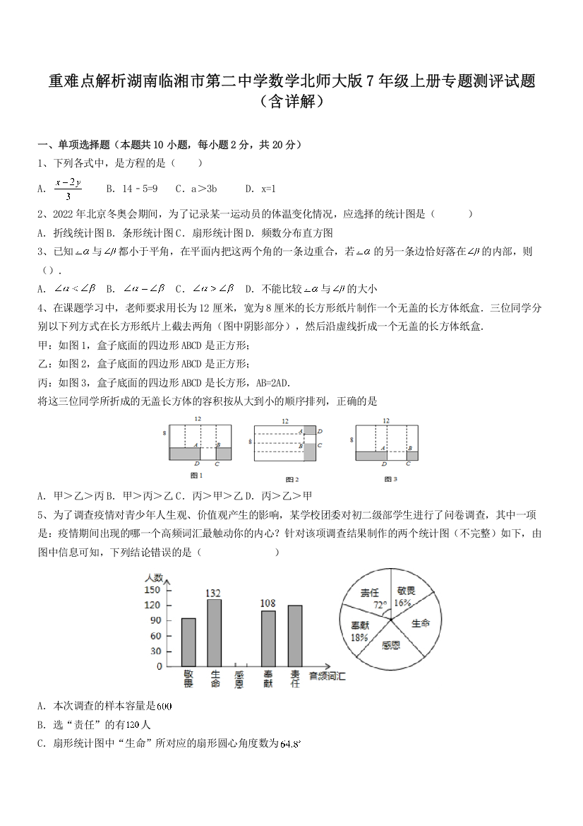 重难点解析湖南临湘市第二中学数学北师大版7年级上册专题测评