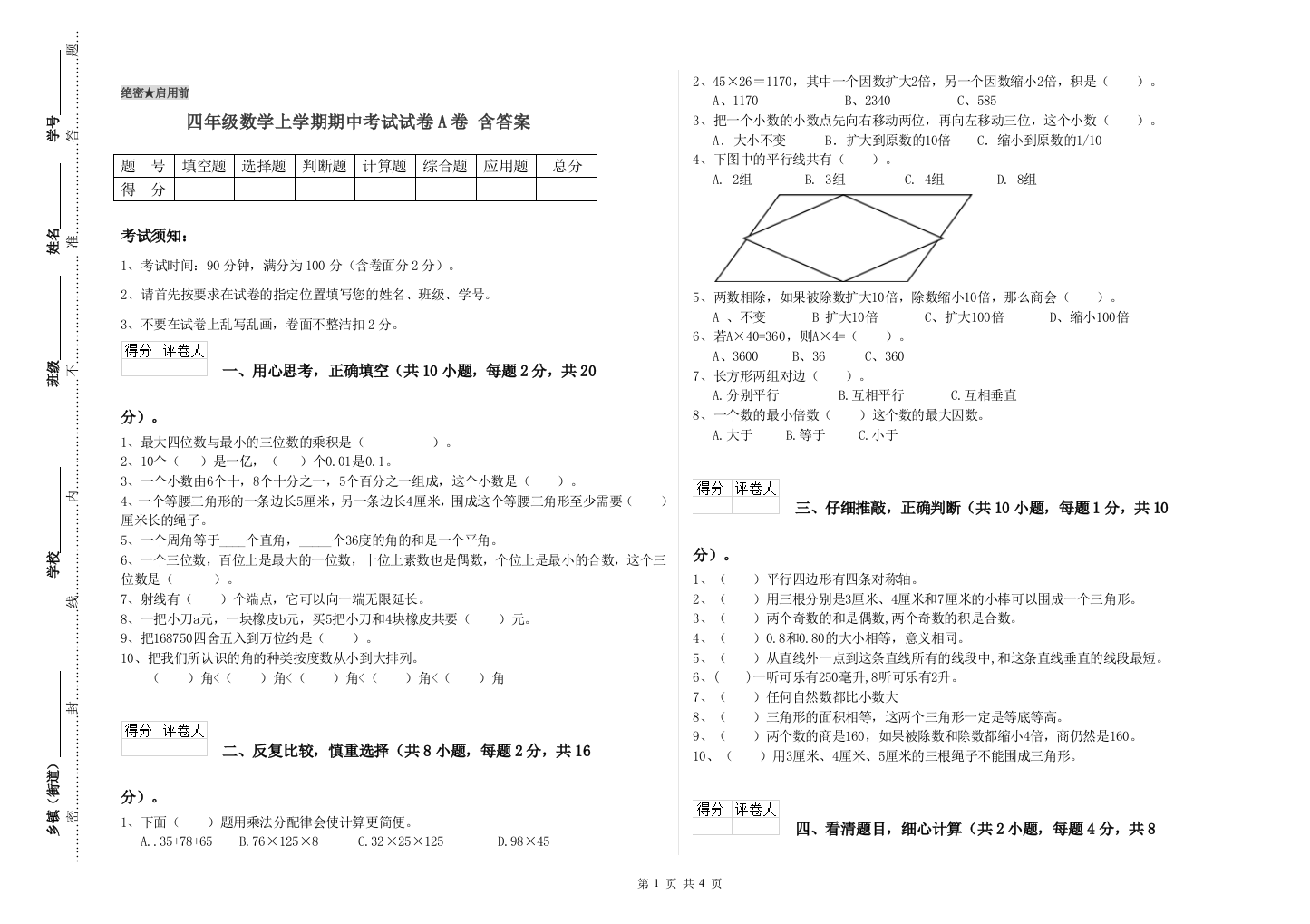 四年级数学上学期期中考试试卷A卷-含答案