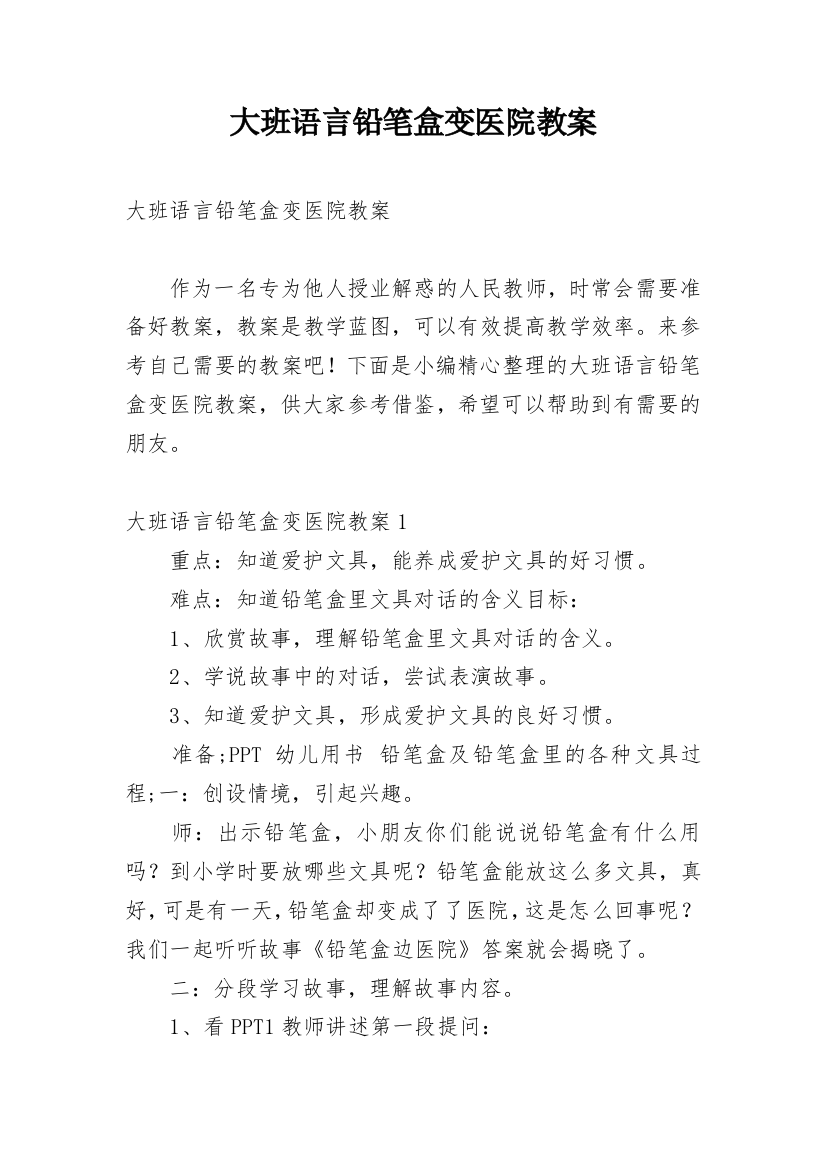 大班语言铅笔盒变医院教案