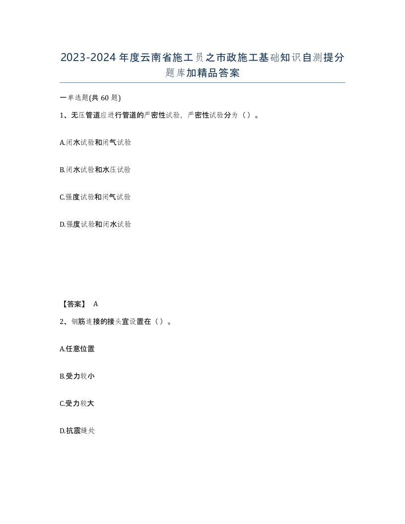 2023-2024年度云南省施工员之市政施工基础知识自测提分题库加答案