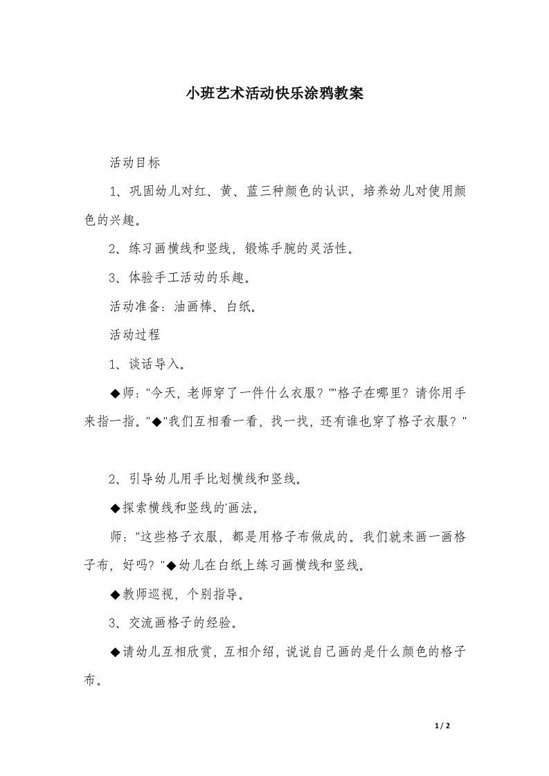 小班艺术活动快乐涂鸦教案