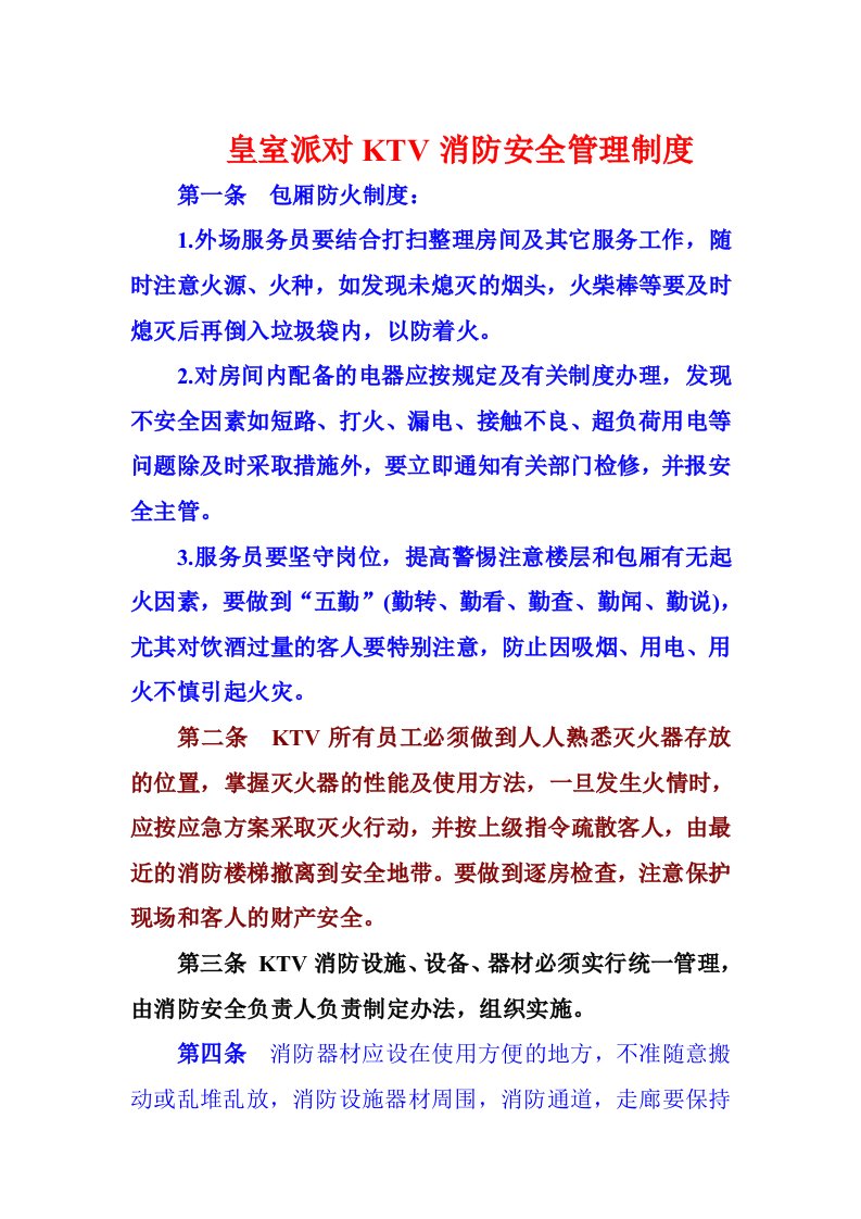 KTV消防安全管理制度