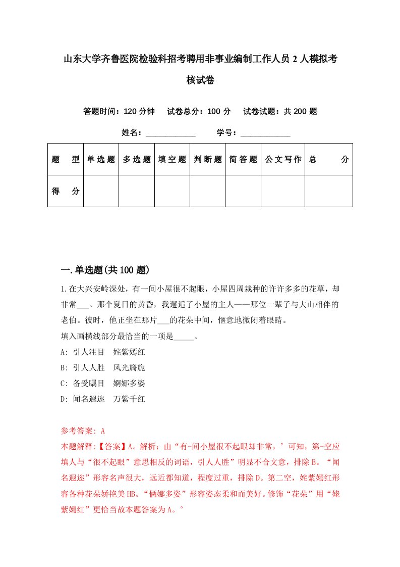 山东大学齐鲁医院检验科招考聘用非事业编制工作人员2人模拟考核试卷1