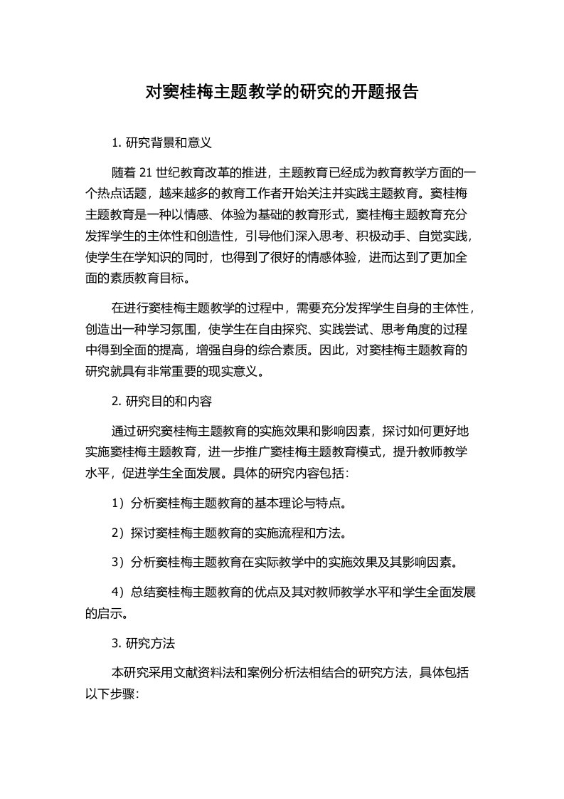 对窦桂梅主题教学的研究的开题报告