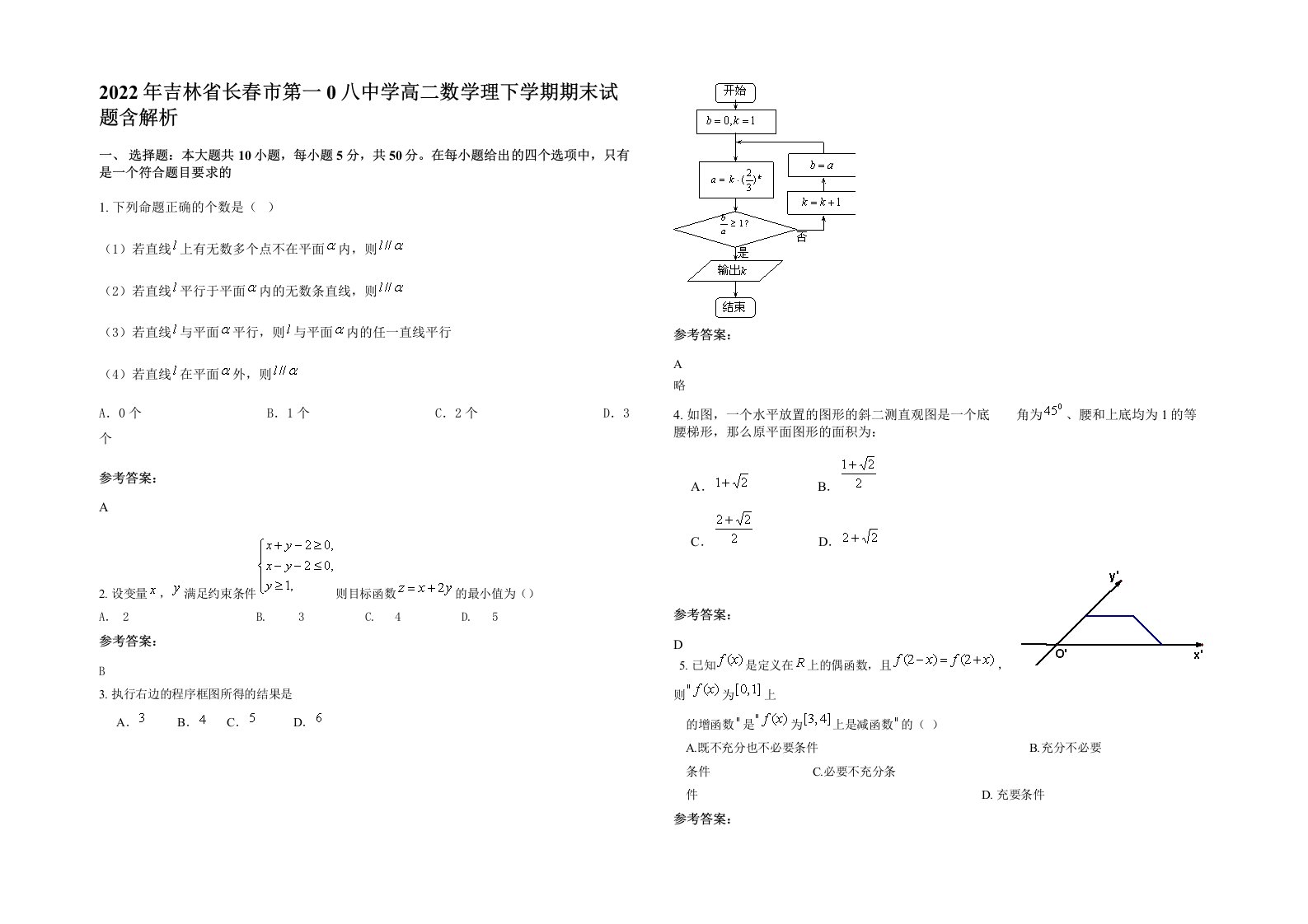 2022年吉林省长春市第一0八中学高二数学理下学期期末试题含解析