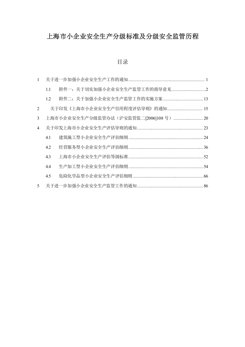 上海市小企业安全生产分级标准及分级安全监管历程