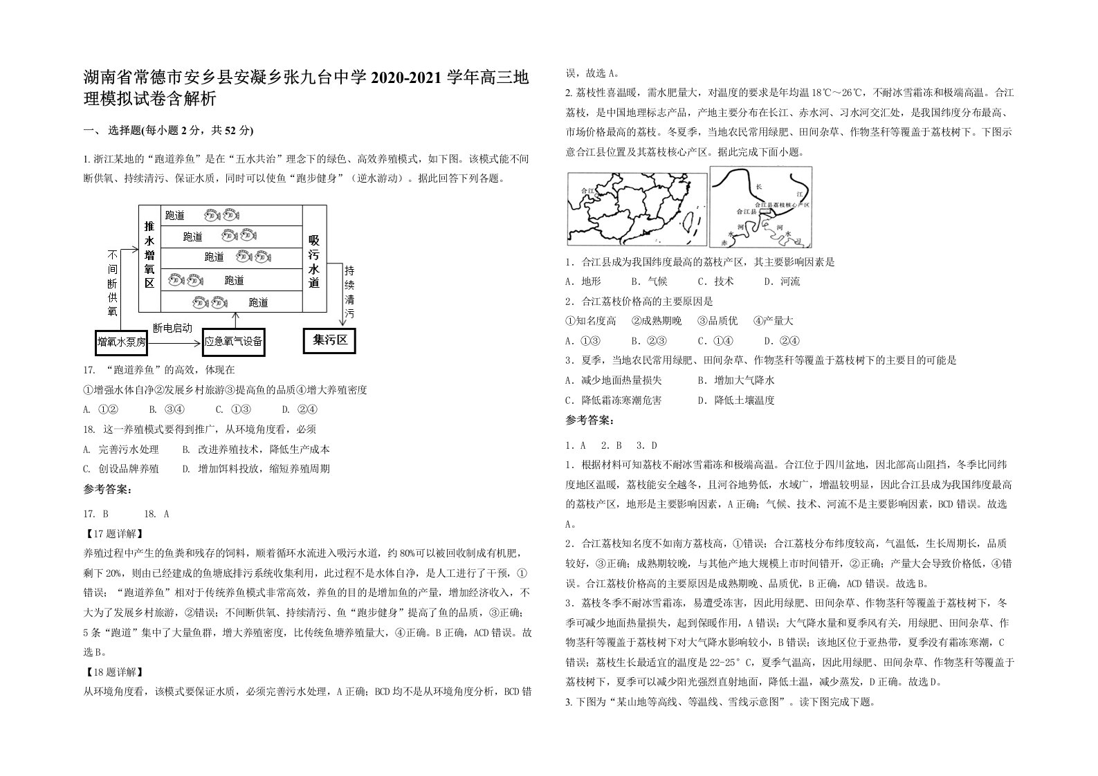 湖南省常德市安乡县安凝乡张九台中学2020-2021学年高三地理模拟试卷含解析