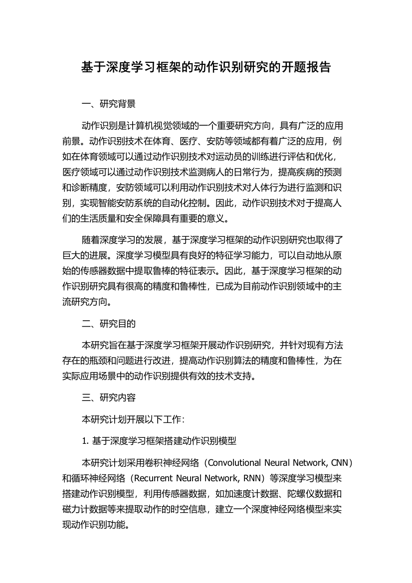 基于深度学习框架的动作识别研究的开题报告