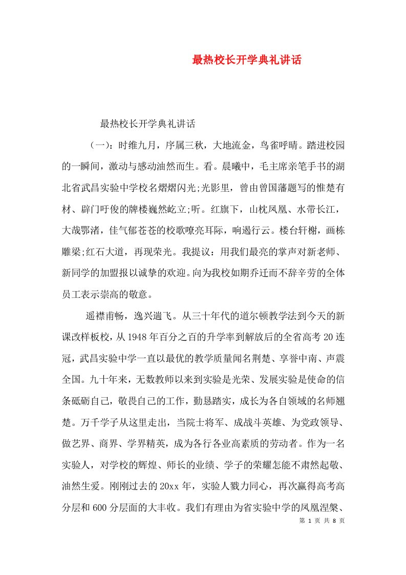 最热校长开学典礼讲话