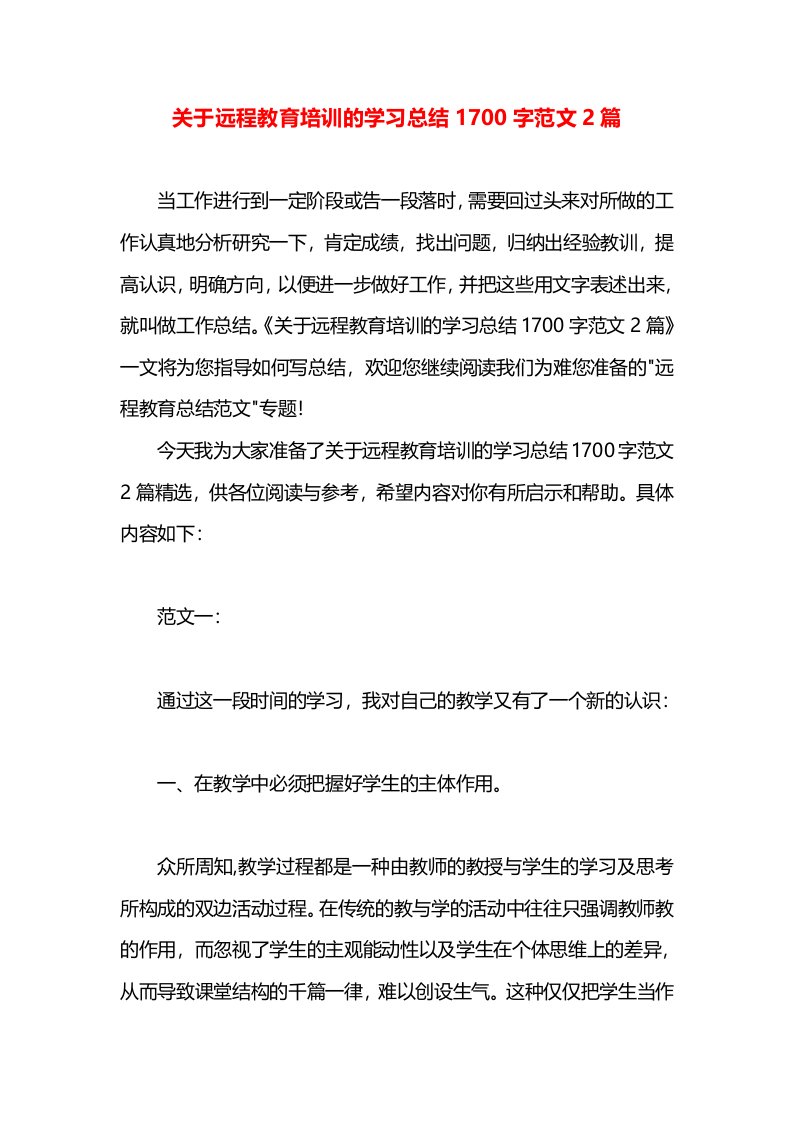 关于远程教育培训的学习总结1700字范文2篇