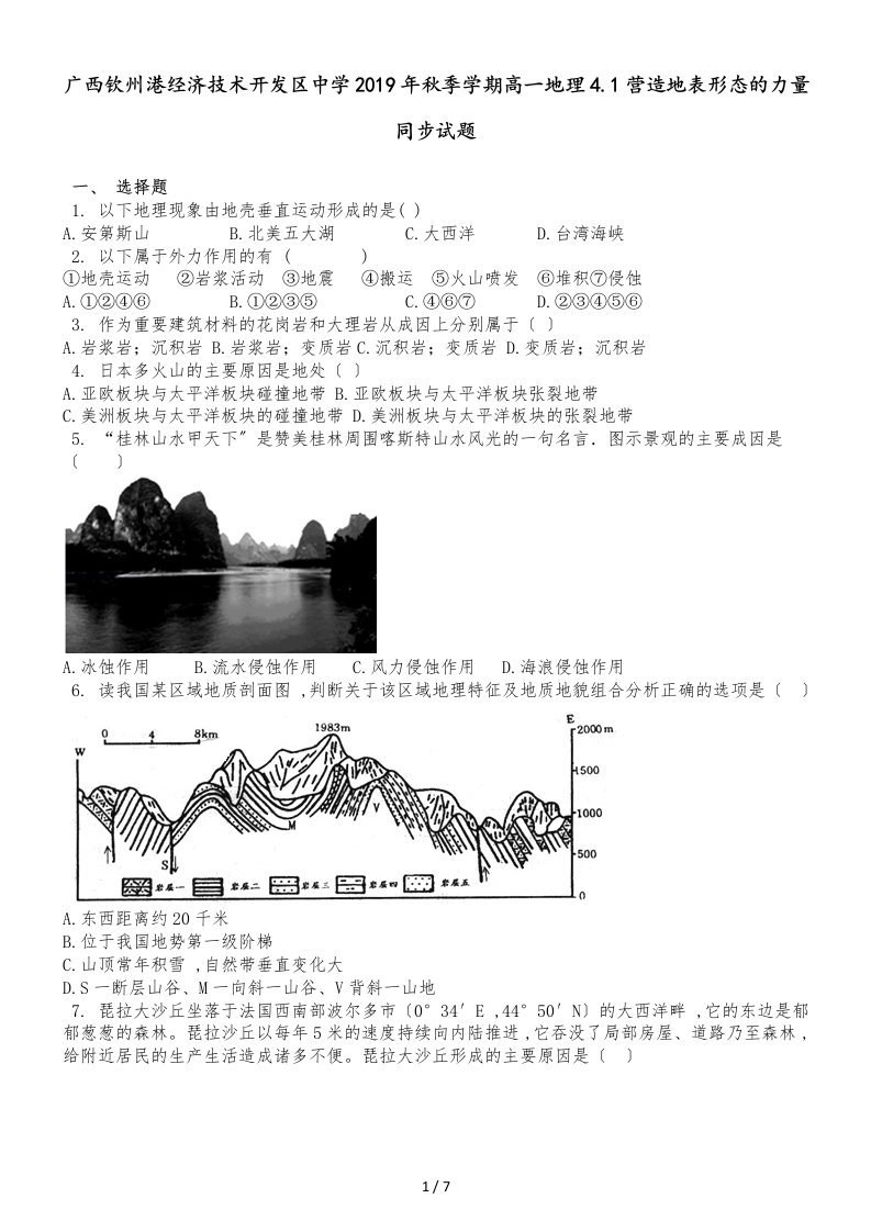 广西钦州港经济技术开发区中学季学期高一地理4.1营造地表形态的力量同步试题