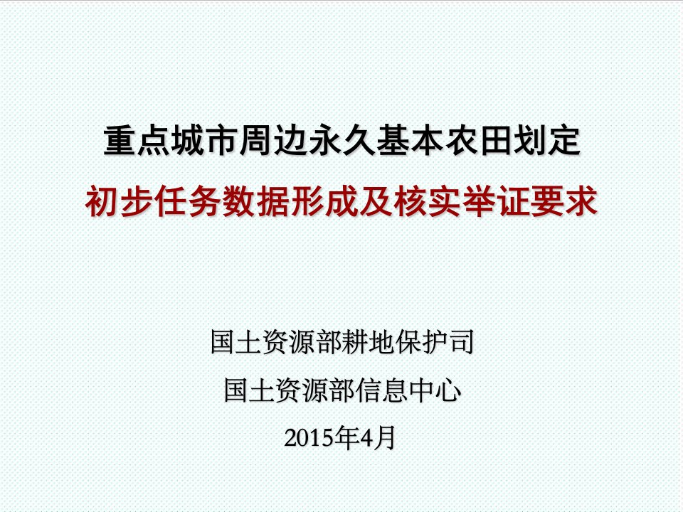 企业培训-城市周边永久基本农田划定培训资料