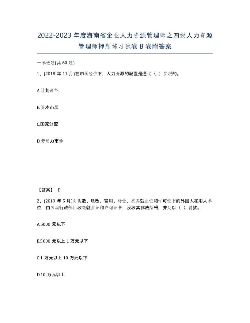 2022-2023年度海南省企业人力资源管理师之四级人力资源管理师押题练习试卷B卷附答案