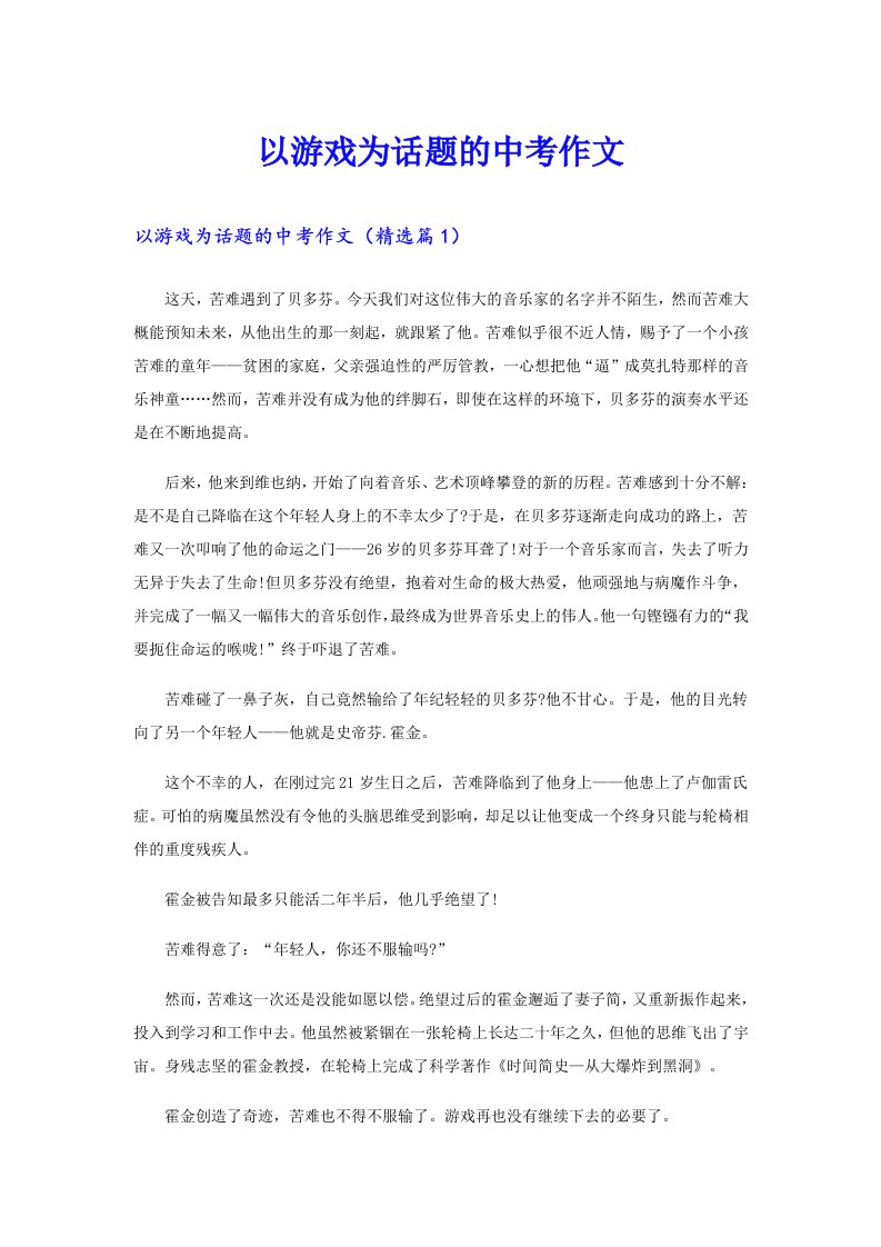 以游戏为话题的中考作文