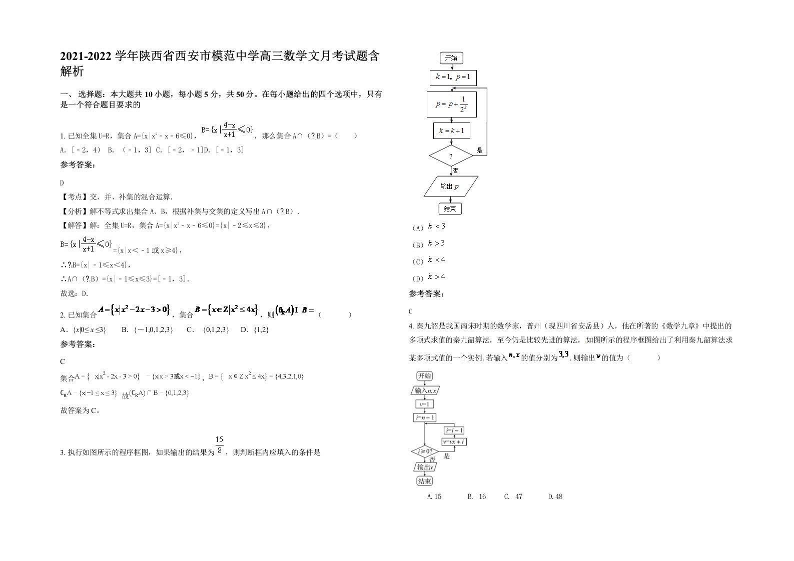 2021-2022学年陕西省西安市模范中学高三数学文月考试题含解析