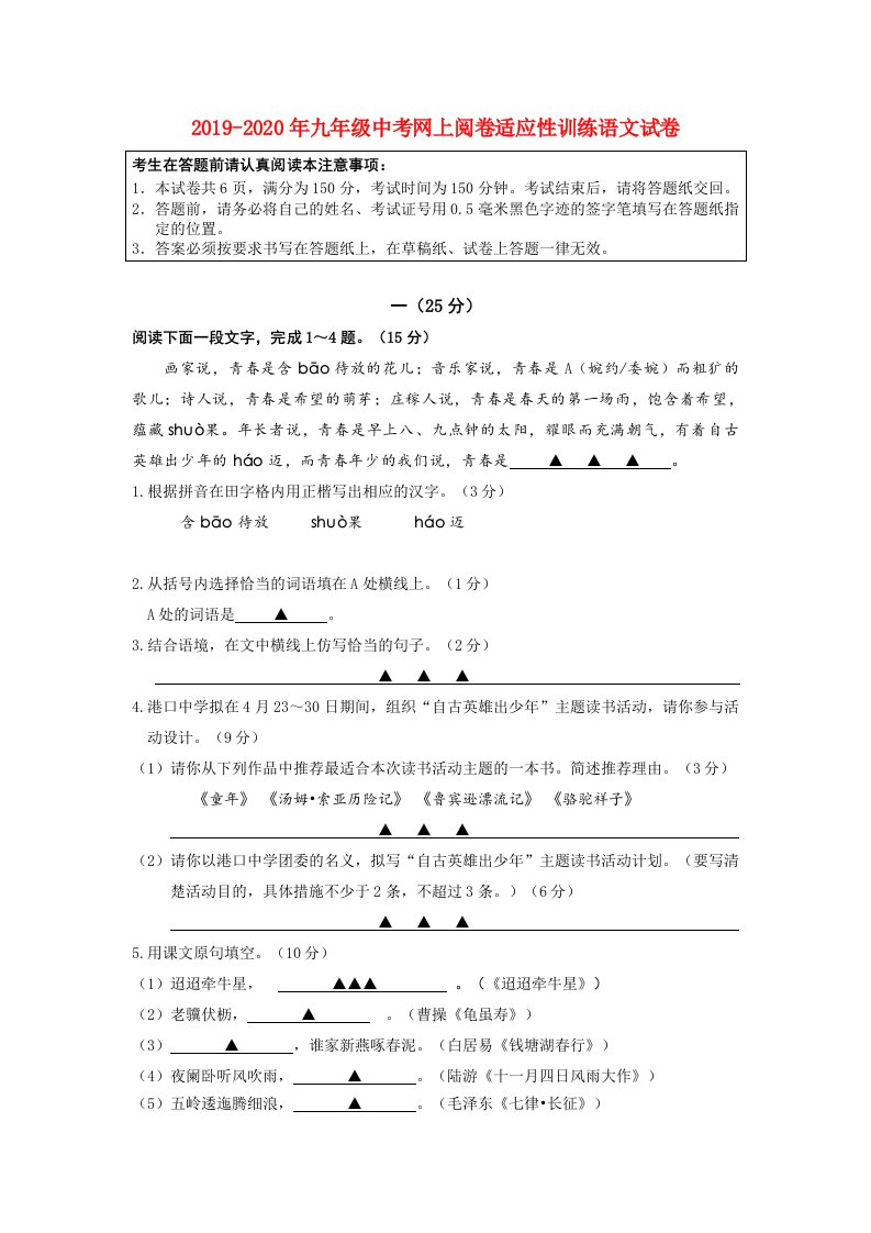 2019-2020年九年级中考网上阅卷适应性训练语文试卷