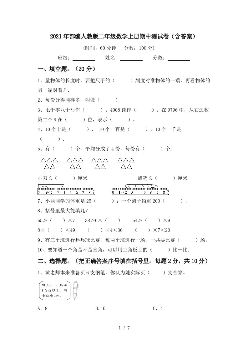 2021年部编人教版二年级数学上册期中测试卷含答案