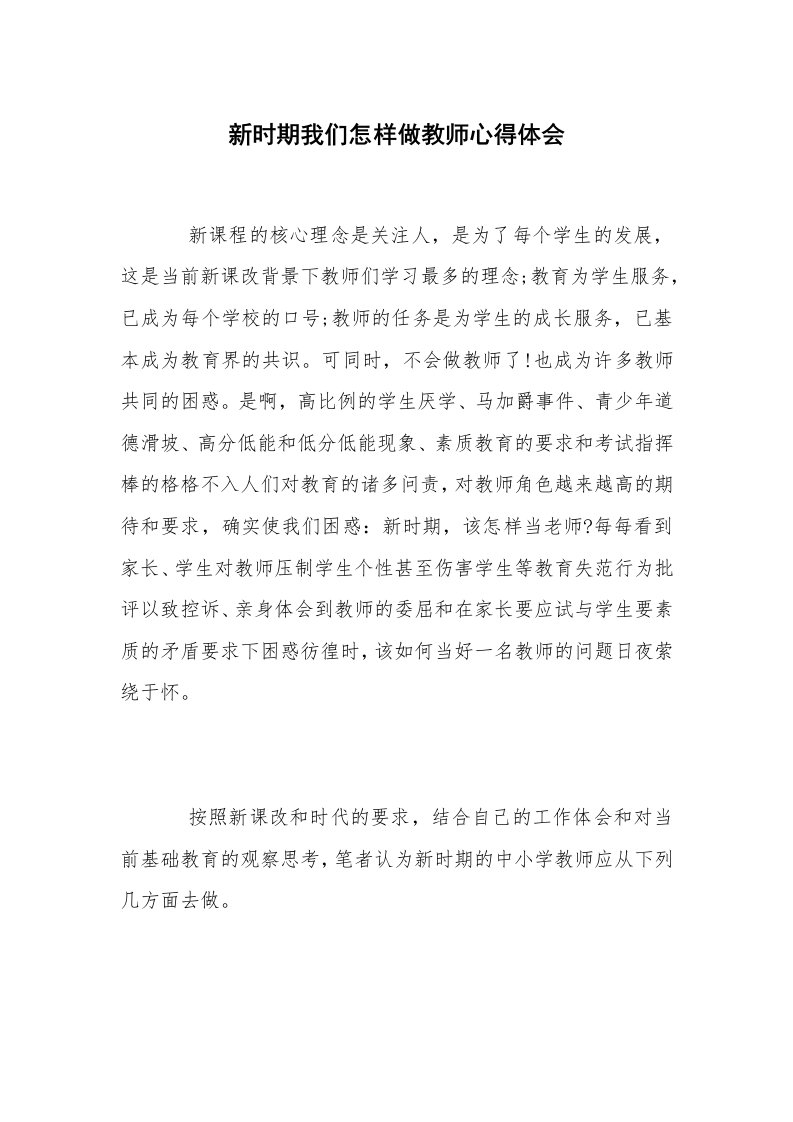 新时期我们怎样做教师心得体会_1