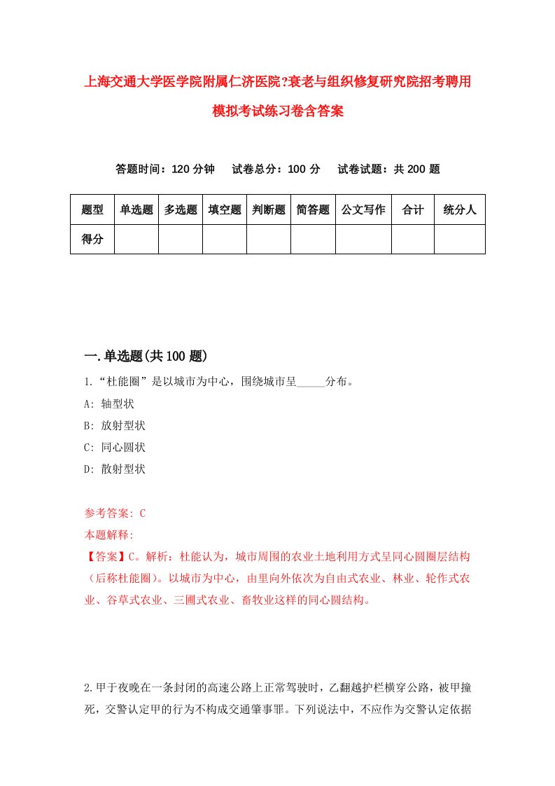 上海交通大学医学院附属仁济医院衰老与组织修复研究院招考聘用模拟考试练习卷含答案第6版