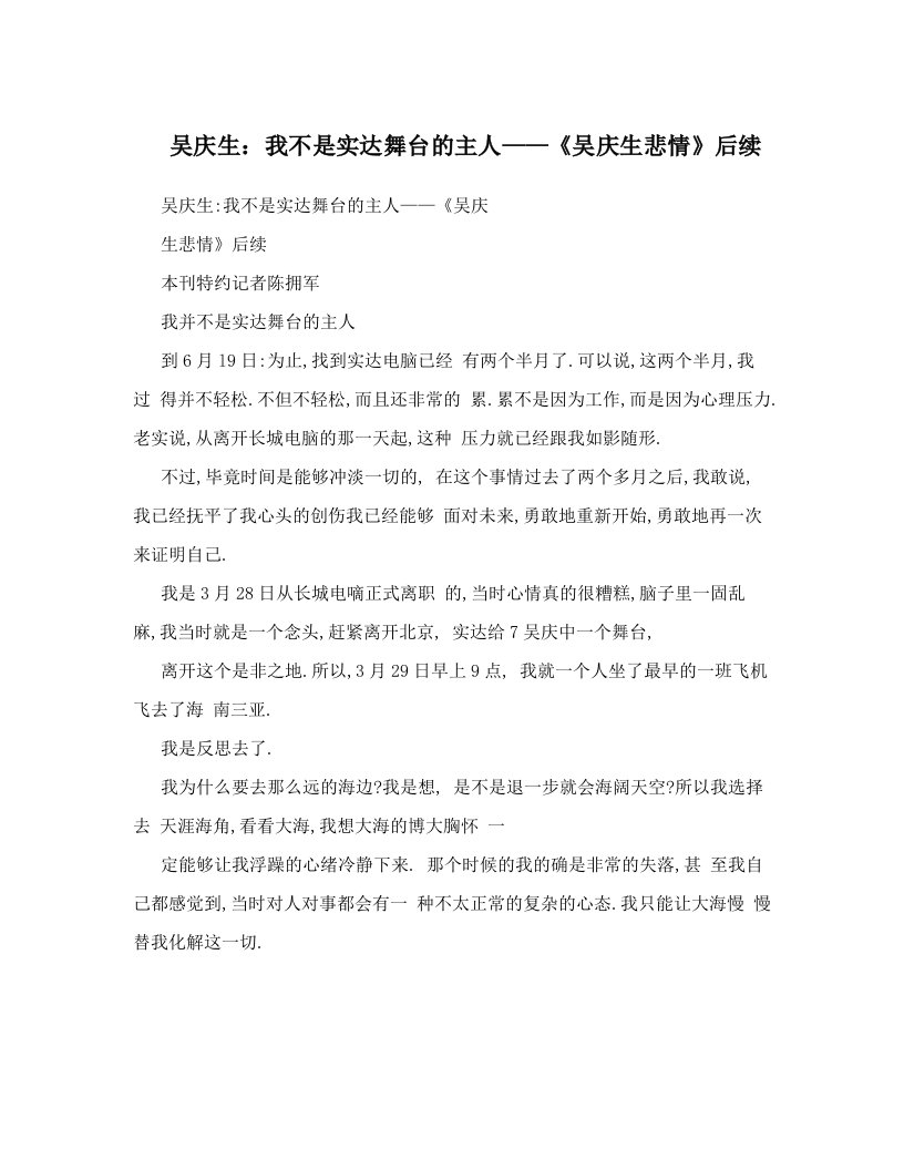 吴庆生：我不是实达舞台的主人——《吴庆生悲情》后续