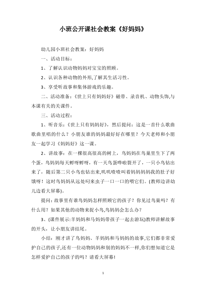 小班公开课社会教案《好妈妈》