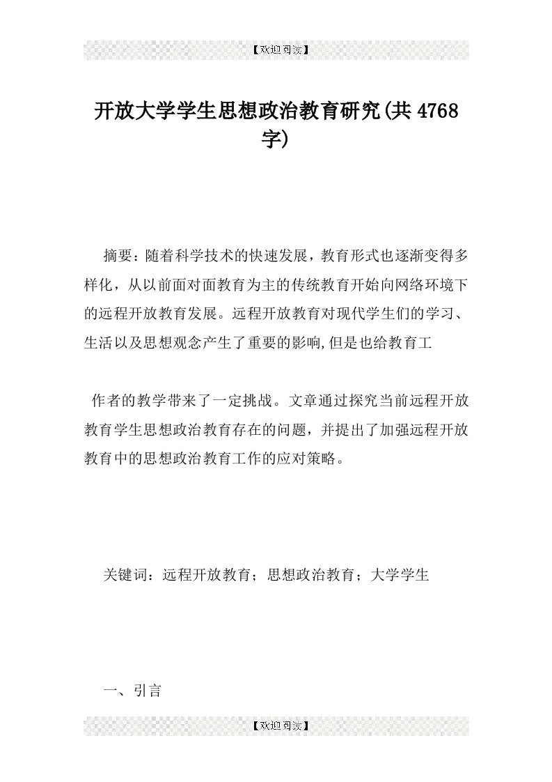 开放大学学生思想政治教育研究(共4768字)