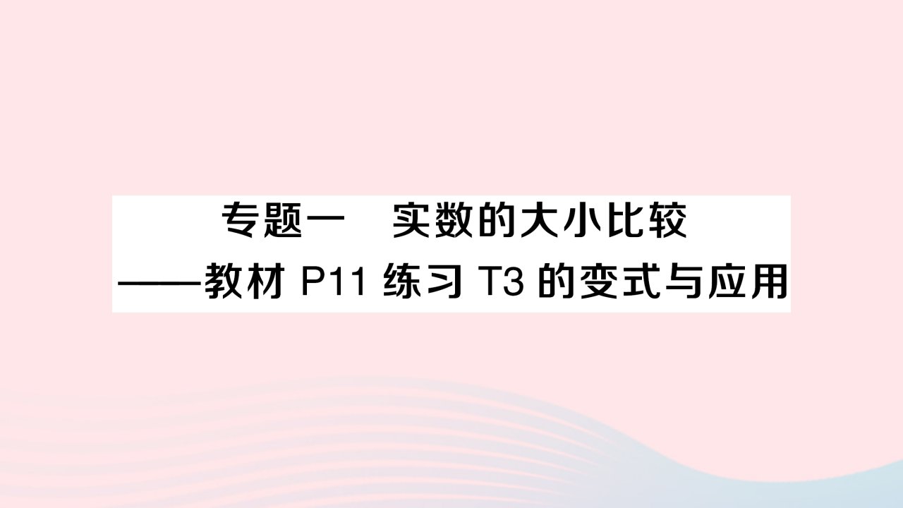 2023八年级数学上册第11章数的开方专题一实数的大小比较__教材P11练习T3的变式与应用作业课件新版华东师大版