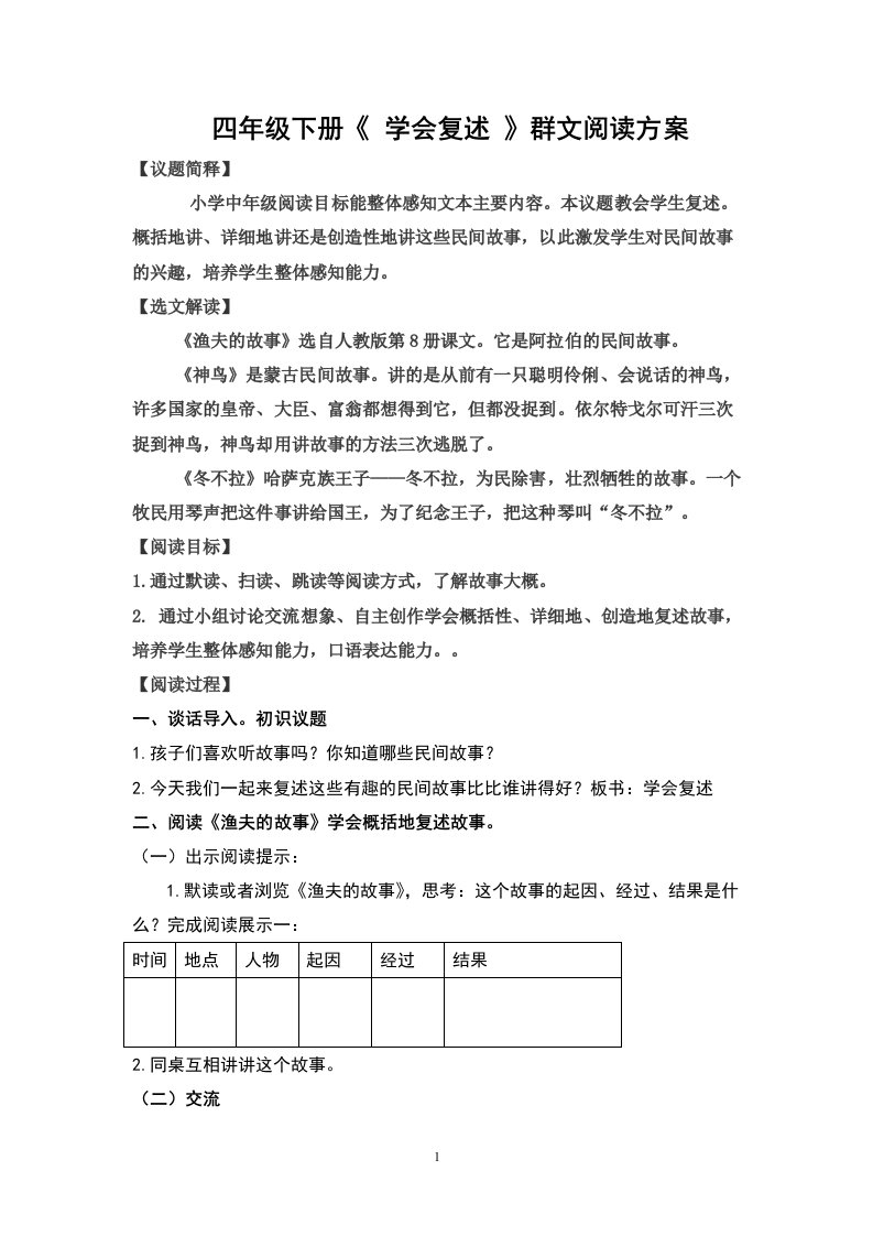 学会复述群文阅读教案