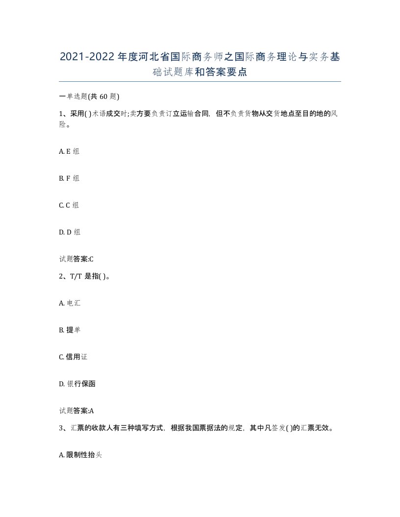 2021-2022年度河北省国际商务师之国际商务理论与实务基础试题库和答案要点