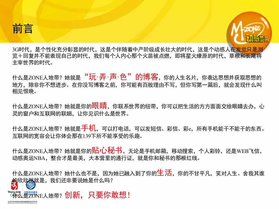 动感地带交互网站策略方案及可行性分析