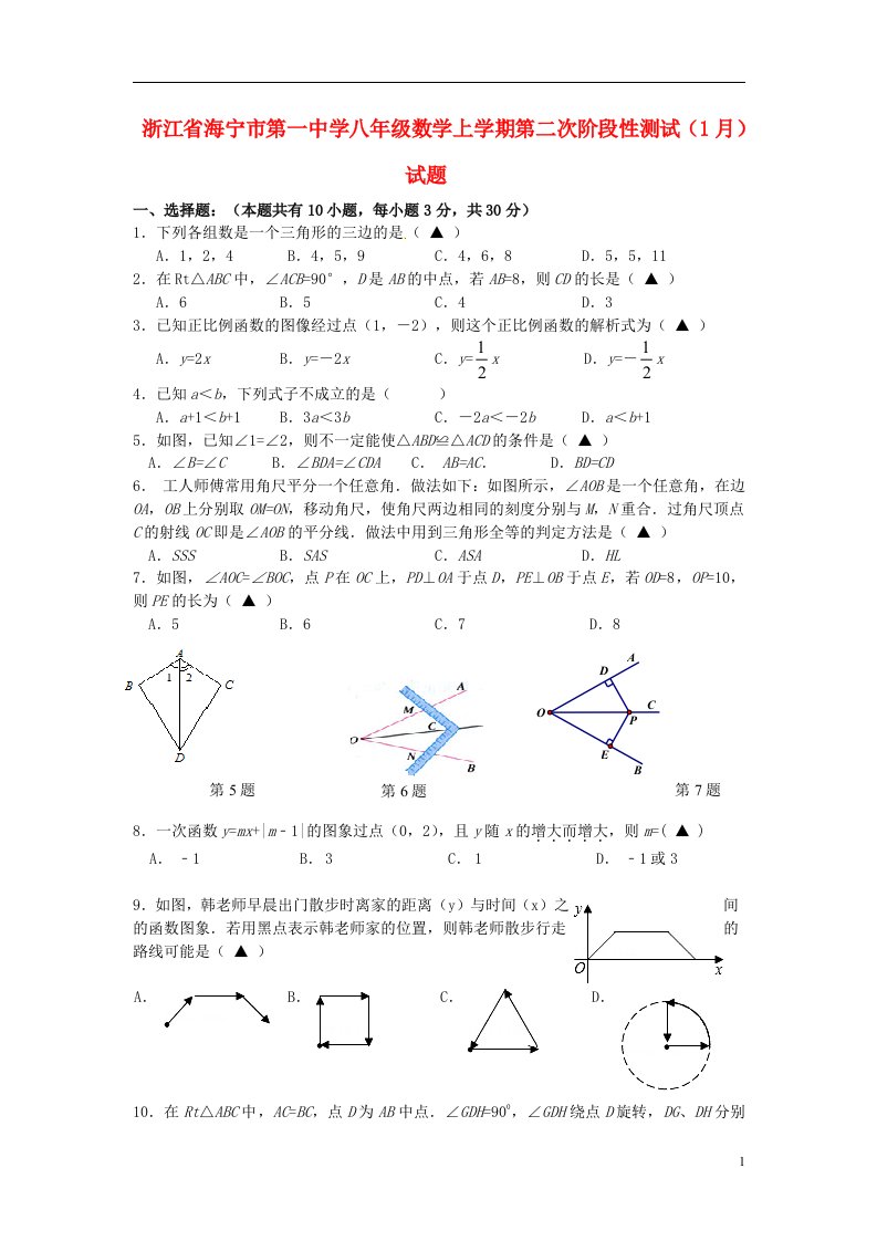 浙江省海宁市第一中学八级数学上学期第二次阶段性测试（1月）试题