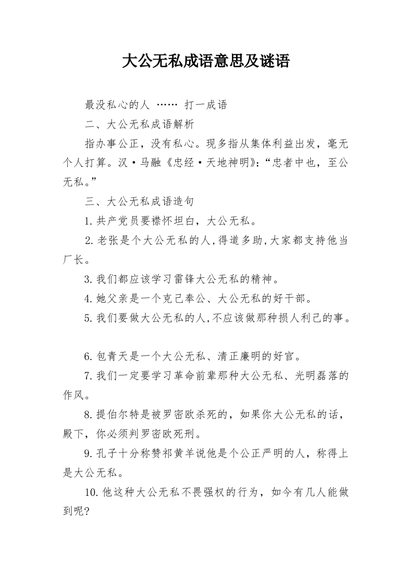 大公无私成语意思及谜语