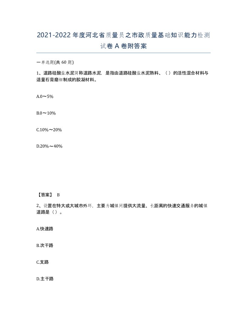 2021-2022年度河北省质量员之市政质量基础知识能力检测试卷A卷附答案