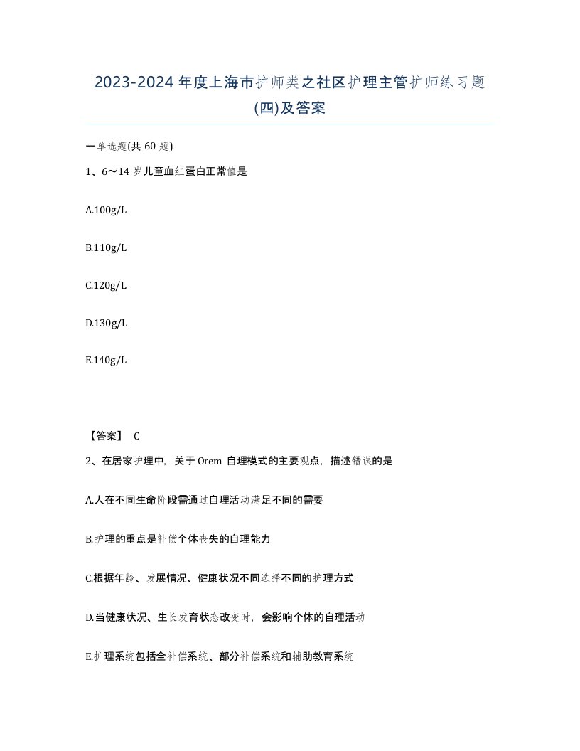 2023-2024年度上海市护师类之社区护理主管护师练习题四及答案