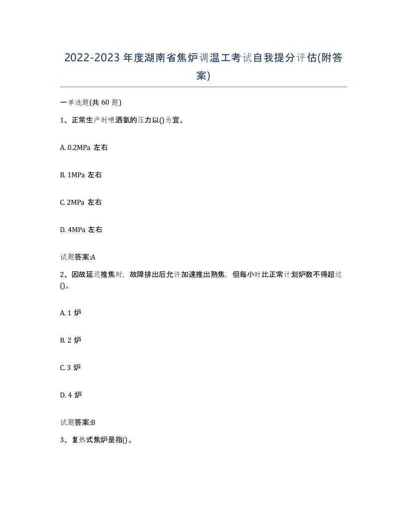 2022-2023年度湖南省焦炉调温工考试自我提分评估附答案