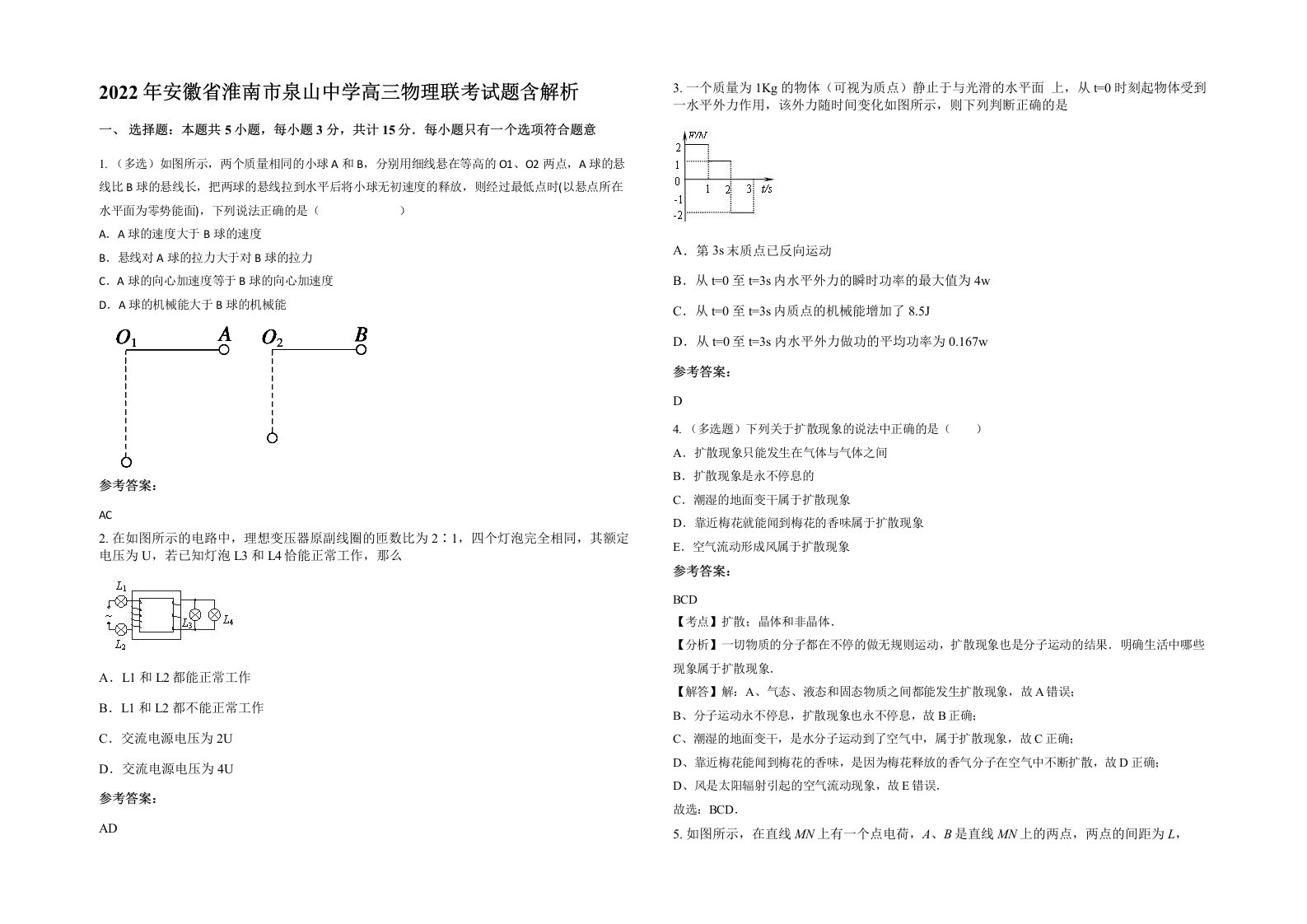 2022年安徽省淮南市泉山中学高三物理联考试题含解析