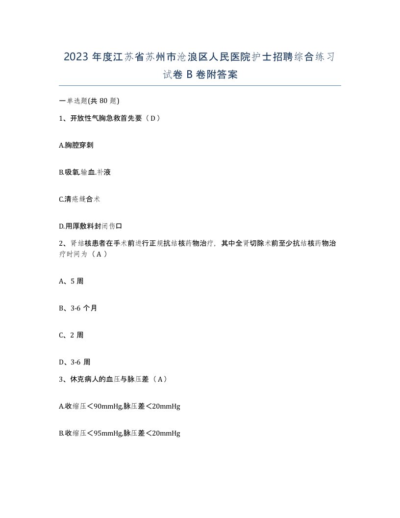 2023年度江苏省苏州市沧浪区人民医院护士招聘综合练习试卷B卷附答案