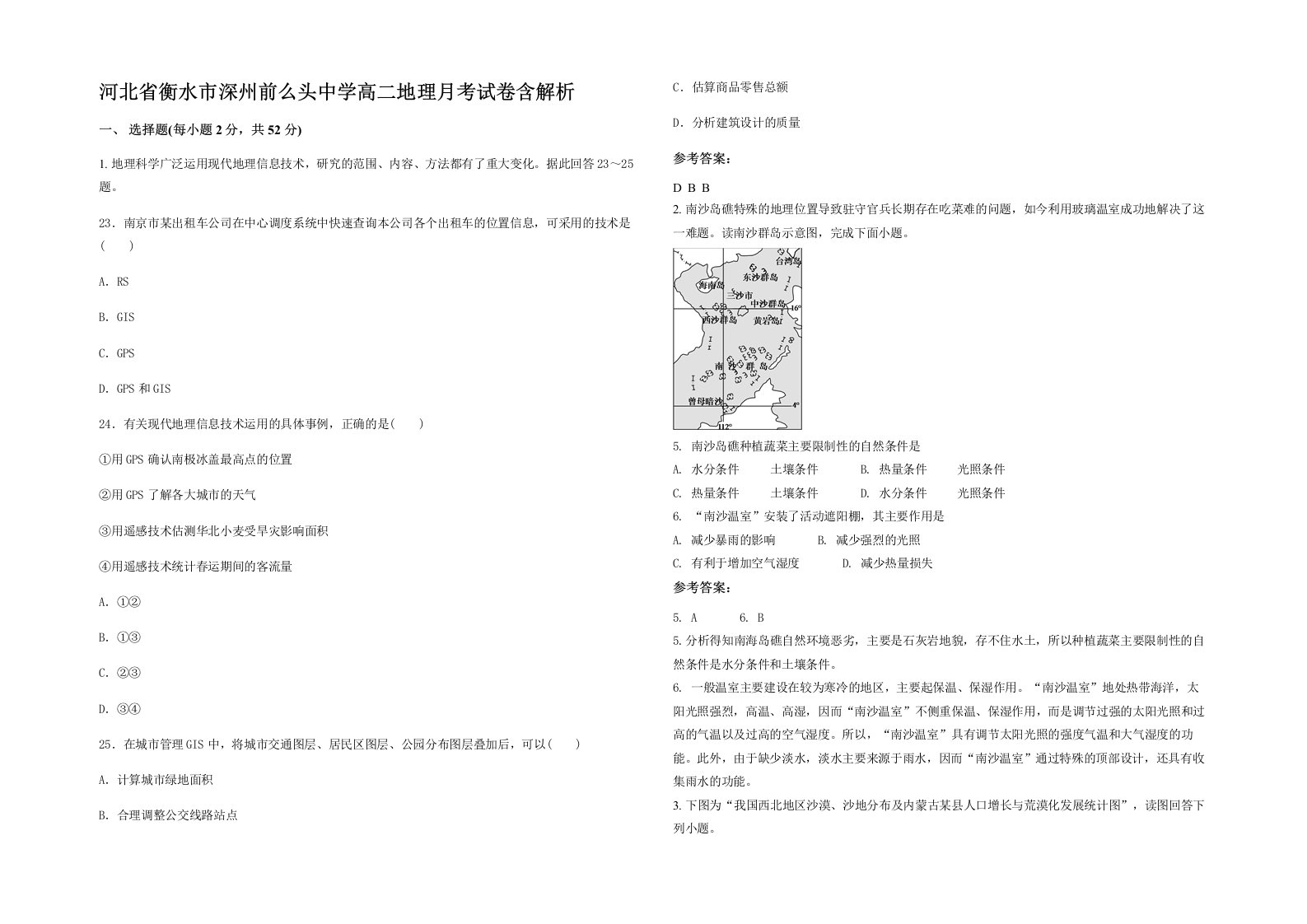 河北省衡水市深州前么头中学高二地理月考试卷含解析