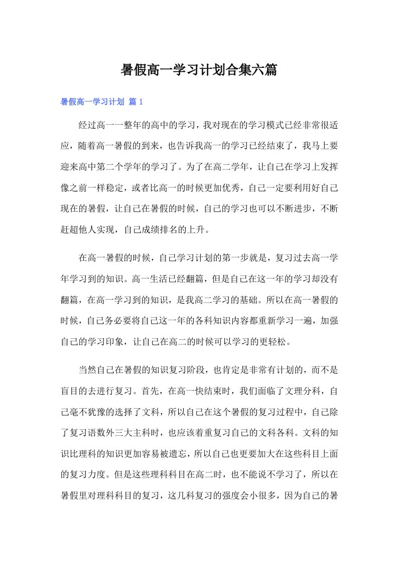 暑假高一学习计划合集六篇