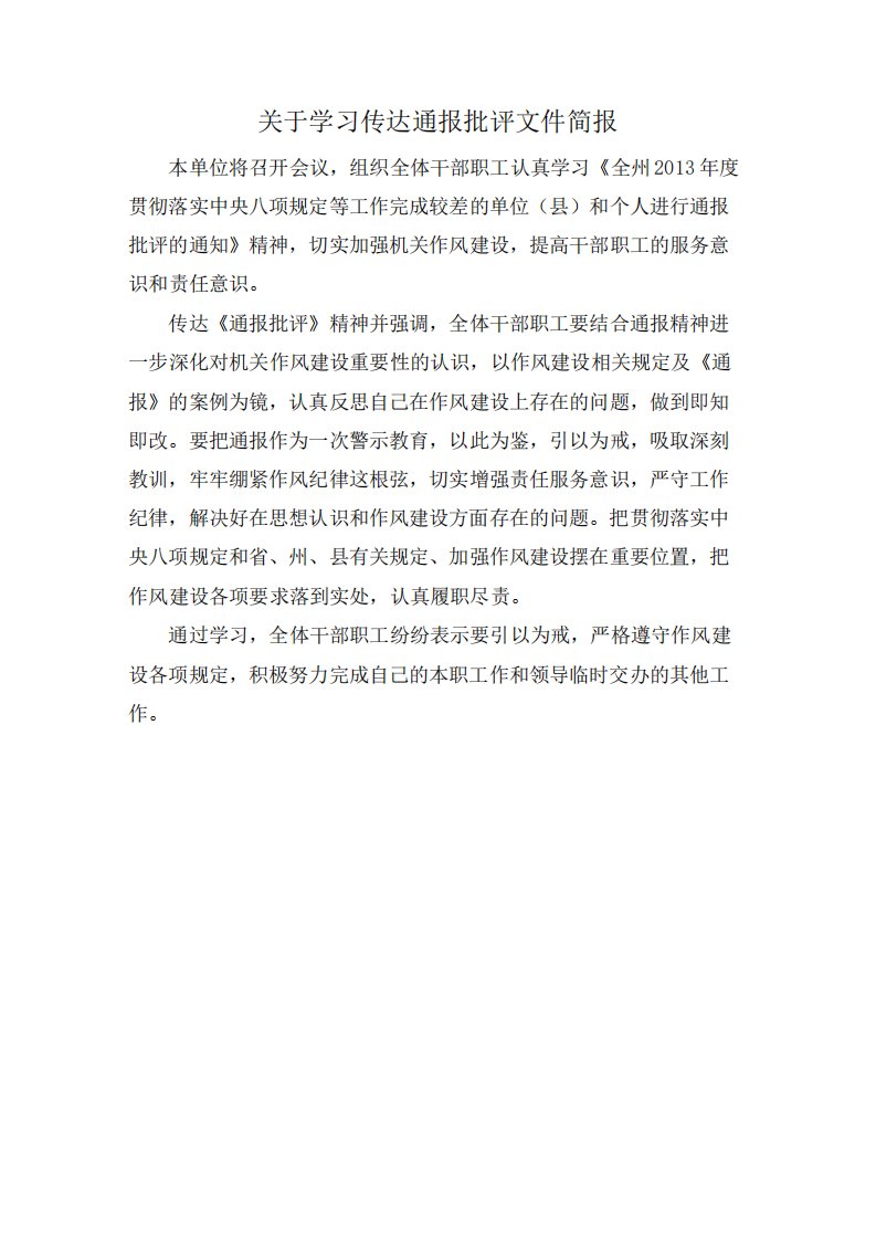 关于学习传达通报批评文件简报