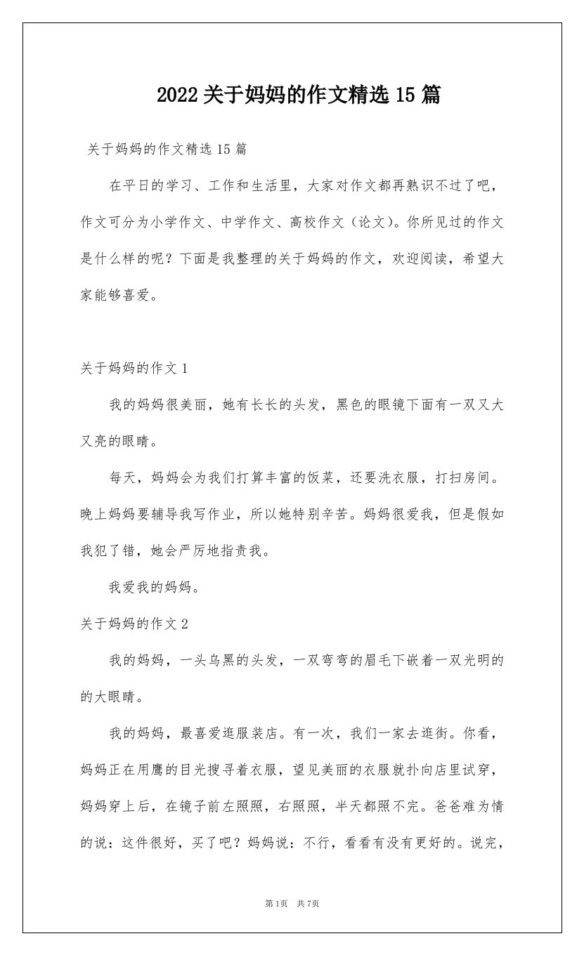 2022关于妈妈的作文精选15篇