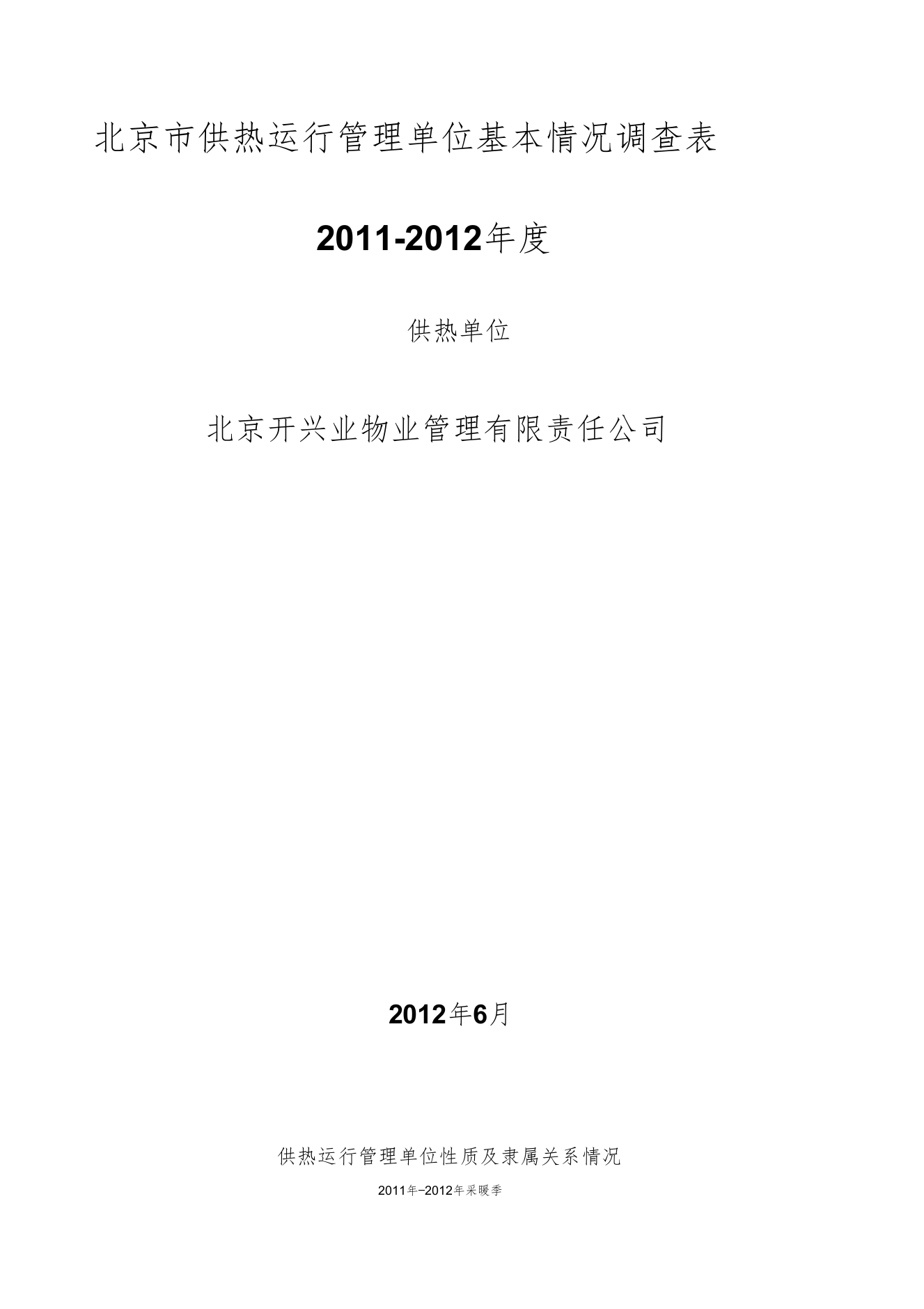 至12年供热运行管理单位基本情况调查表