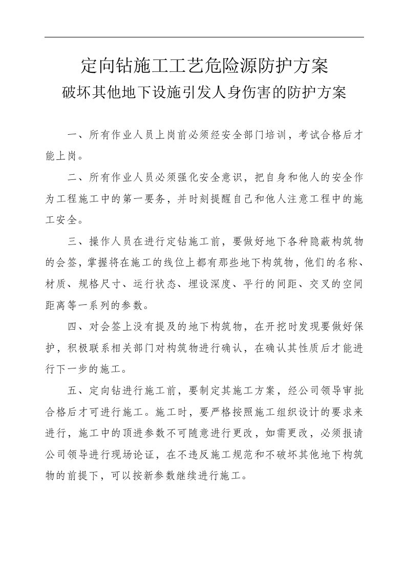 定向钻施工工艺危险源防护方案