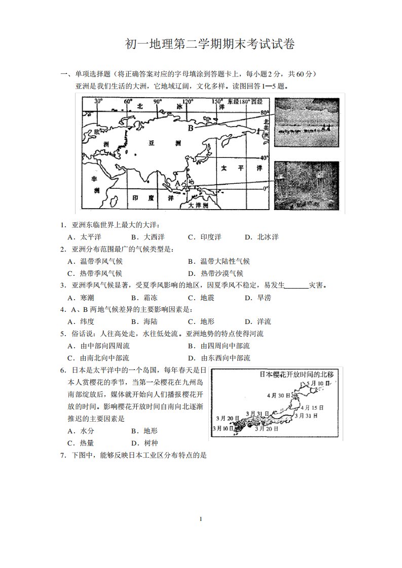 人教版初一地理第二学期期末试卷