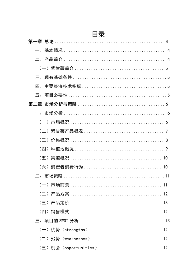 2012年度农业综合开发中低产田项目可行性策划书