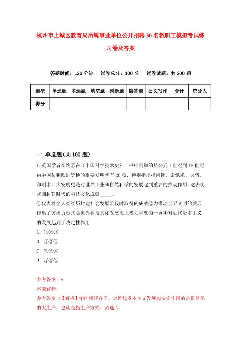 杭州市上城区教育局所属事业单位公开招聘30名教职工模拟考试练习卷及答案4