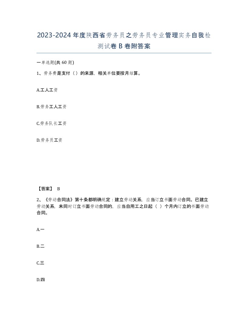 2023-2024年度陕西省劳务员之劳务员专业管理实务自我检测试卷B卷附答案