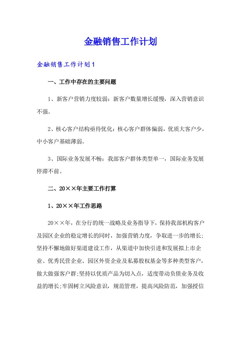 （可编辑）金融销售工作计划